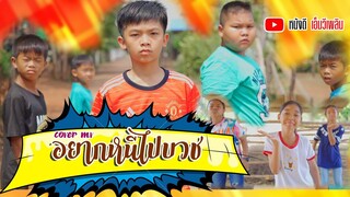 อยากหนีไปบวช -​ มาริโอ้ โจ๊ก ft. ตุ๊กตา นริศรา【 Cover MV】โปรแกรมแอนเดอะแก๊ง