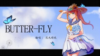 【数码宝贝】《Butter-Fly / 和田光司》翻唱【花丸晴琉】