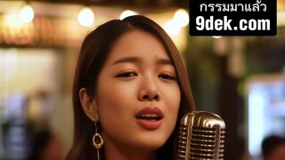 กรรมตามทัน...ไม่มีใครหนีพ้น! ขอเสนอ "กรรมมาแล้ว" เพลงใหม่ในทำนองที่คุณคุ้นเคย