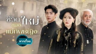 ชีวิตใหม่ของแม่ทัพหญิง พากย์ไทย