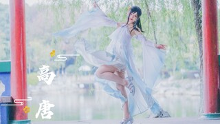 【MUSIM PANAS】☁︎Gaotang☁︎【Mabuk di negaraku yang lembut】