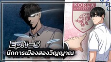 นักการเมืองสองวิญญาณ 👻🧑🏻💼👻【เล่ามัง】Ep.1-5