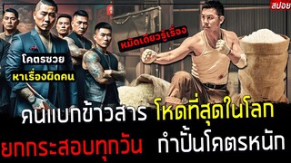 ( สปอยหนังจีน ) เขา ยกของหนัก ทุกวัน จนกล้ามใหญ่ - กำปั้นใหญ่ ต่อยที มาเฟียยังต้องวิ่งหนี : Kowloon