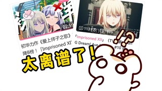 震惊仓鼠！这歌中文版比日文版还荒！仓鼠画自己的监禁play？祥子是怎么下得去手的？