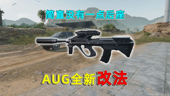 超稳AUG改装方案，最具性价比改法，17万一把便宜又好用！