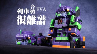EVA？列车？超合体？很离谱！WASA EVA 初号机 超列车合体机器人【评头论足】