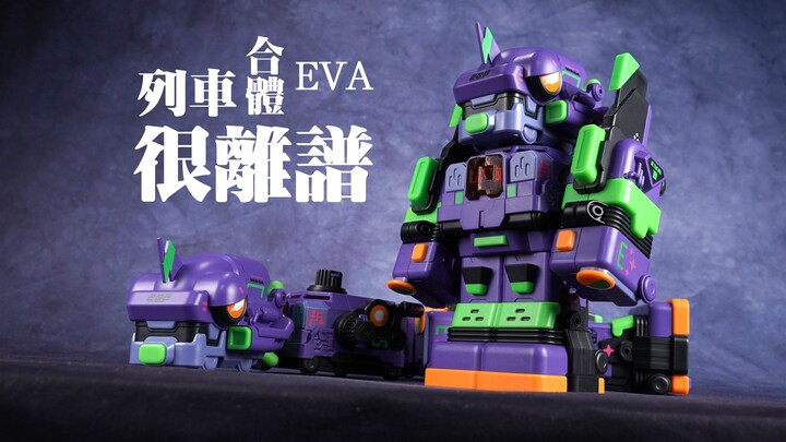 EVA？列车？超合体？很离谱！WASA EVA 初号机 超列车合体机器人【评头论足】