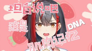 坦白说吧！这是DNA的肌肉记忆~