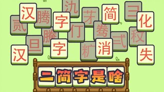 هل "早歺吃鸡蛋" خطأ مطبعي؟ الأحرف الصينية المبسطة مريحة للغاية! لماذا أُلغيت؟