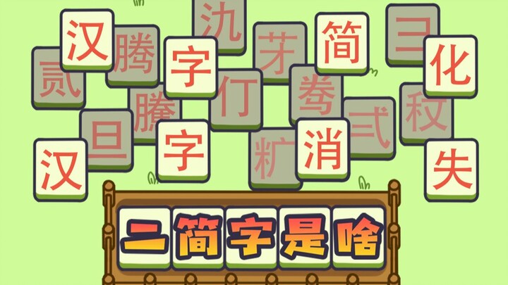 هل "早歺吃鸡蛋" خطأ مطبعي؟ الأحرف الصينية المبسطة مريحة للغاية! لماذا أُلغيت؟