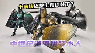 十来块还整上预涂装了？中世纪铠甲拼装小人