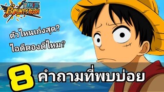 8คำถามที่พบบ่อย ในเกมOnepiece​bountyrush​🔥