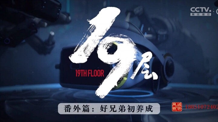 19层番外