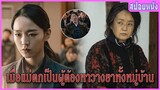 เมื่อแม่ตกเป็นผู้ต้องหาวางยาทั้งหมู่บ้าน (สปอยหนัง) | Innocence ความลับ ความจริง (2020)