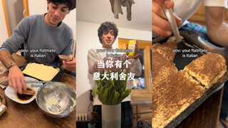 当你有一位意大利舍友🤣