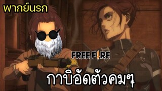 (พากย์นรก) กาบิอัดตัวคมๆ - ผ่าพิภพไททัน