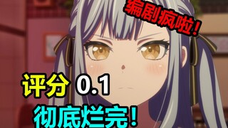 评分0.1！绝世烂活！一月最烂续作！全网怒喷！看完最新一集能不骂的都是神人了！【mujica吐槽】