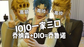 【模拟人生4】乔纳森 DIO 乔鲁诺 一家三口终于团聚啦！超良心捏人走过路过不要错过