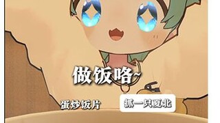 【抓一只夏北】简简单单做一份蛋炒饭，没有材料，想象来凑