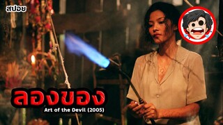 🎬ลองของ | Art of the Devil (2005) | สปอยหนัง | สปอยหนังผี | เล่าหนัง | สรุปหนัง | SPOIL1923