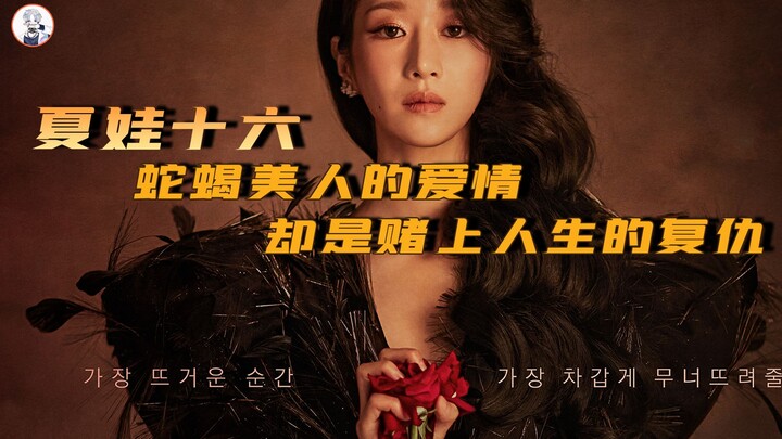 รักของสาวงามดุจพิษงูกลับกลายเป็นการเดิมพันชีวิตเพื่อแก้แค้นใน “อีฟ 16”