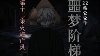 噩梦阶梯（第22路公交车）：第十三集 火海亡灵