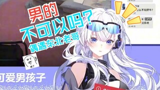 队友：男的不行男的玩过太多了