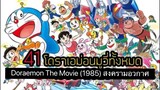 Doraemon The Movie (1985) สงครามอวกาศ ตอนที่ 6