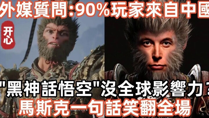 Foreign media questioned: 90% of players are from China! Does “Black Myth: Wukong” lack global influ