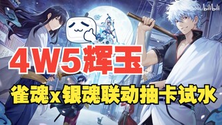 [Live Replay] | 4w5 Huayu Quehun Collaboration Live Card Draw Record | Finally got lucky this time |