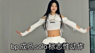 blackpink成员solo标志性动作