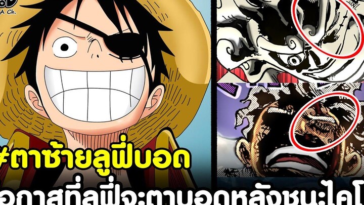 วันพีช - ตาซ้ายลูฟี่บอด โอกาสที่ลูฟี่จะตาบอดหลังชนะไคโด KOMNA CHANNEL