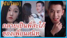 ซ่งสี่ ช่างภาพ | กลายเป็นพี่สะใภ้ของเพื่อนสนิท | ขอโทษนะเพื่อนเลิฟ ฉันแต่งงานกับพี่ชายเธอ (ซับไทย)