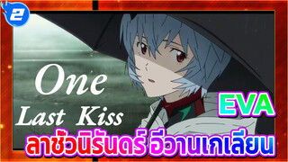 EVA | 】ลาชั่วนิรันดร์ อีวานเกเลียน~_2