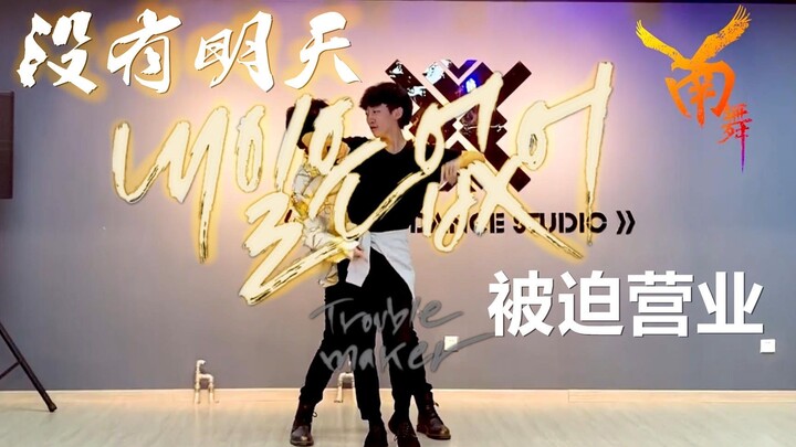 【南舞团】没有明天 trouble maker 舞蹈翻跳 模仿