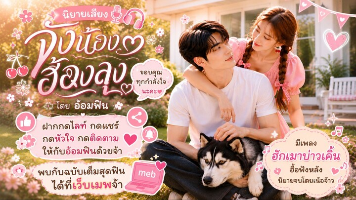นิยายเสียง จังน้องฮ้องลุง นิยายเสียงน่ารักจาก อ้อมฟิน