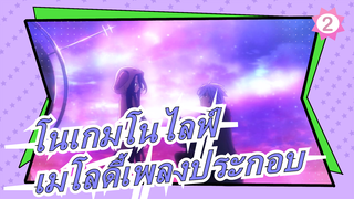 [โนเกมโนไลฟ์]การตัดต่อแสนหวาน | เมโลดี้เพลงประกอบ_2