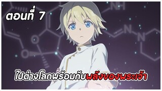 สปอยอนิเมะ | เภสัชกรเทพสองโลก ตอนที่ 7