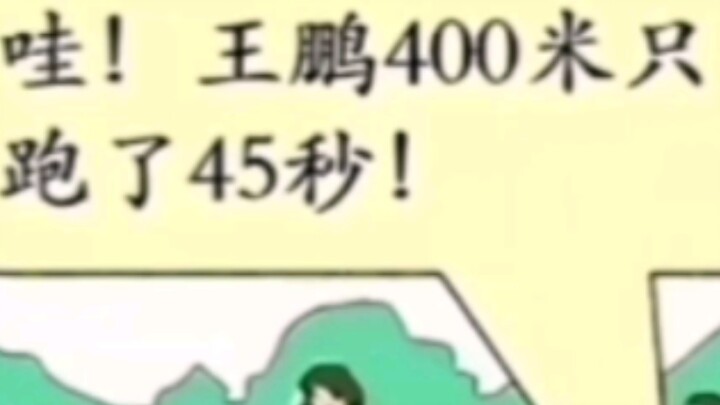 Wang Peng Is on Par with a National Athlete＼(`Δ’)／