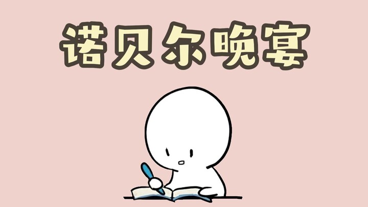 من سأصطحب معه لتناول الطعام بعد حصولي على جائزة نوبل؟