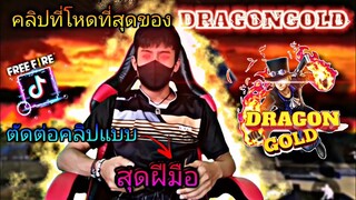 คลิป​ที่​โหด​ที่สุด​ของ​DRAONGOLD​ตัดต่อ​คลิป​แบบสุดฝีมือ​จะโหดแค่ไหนไปดูกัน...