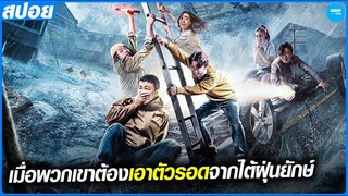 เมื่อเขาต้องช่วยชีวิตครอบครัวท่ามกลางพายุไต้ฝุ่น #สปอยหนัง  Big Typhoon