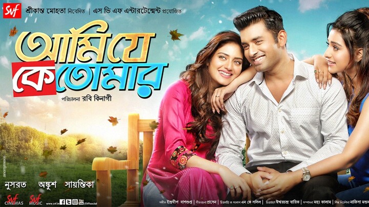 আমি যে কে তোমার | Ami Je Ke Tomar | Bengali Romantic Movie | Full Movie 🎬❤️