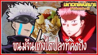 มหาเวทย์ผนึกมาร พากย์นรกภาษาใต้|ขนมจีนแกงไตปลาที่คิดถึง