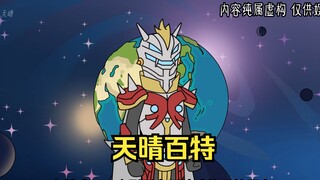 天晴百特2
