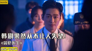 顶级财阀入狱，每天六菜一汤，韩剧果然从不让人失望《囚犯医生》
