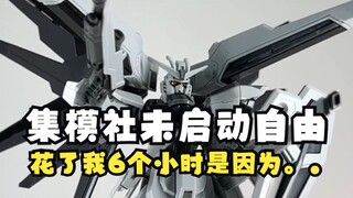 集模社的未启动自由，一共花了我5个小时