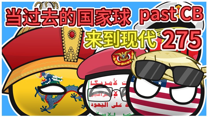 美国：给你们狠狠加税【过去的国家球275】