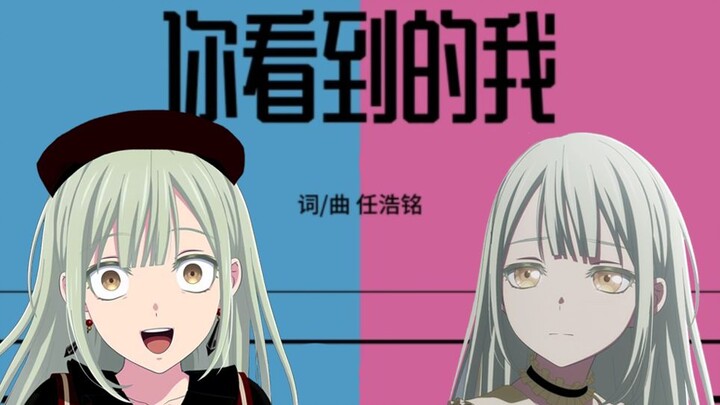 【睦/Mortis】人格吃鸡赛老兵角色曲《你看到的我》