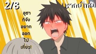 อุซากิจัง อยากออกไปเที่ยว! EP.2/8 พากย์ไทย